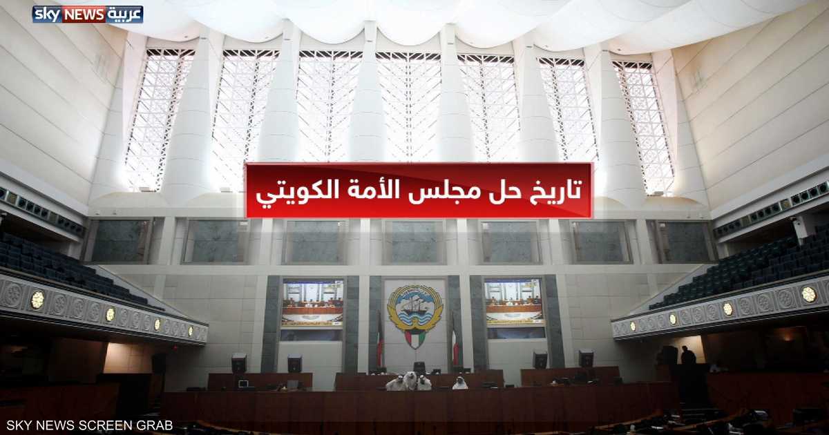 كيف يعمل مجلس الأمة الكويتي أخبار سكاي نيوز عربية