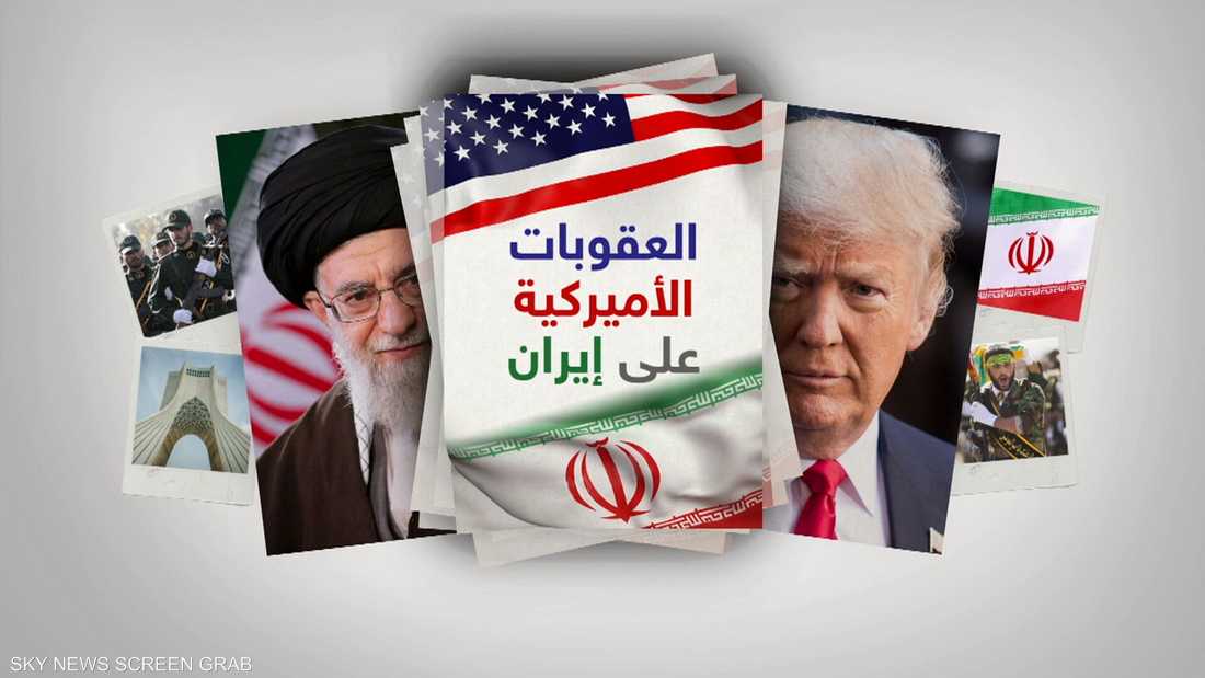 نتيجة بحث الصور عن العقوبات الأمريكية على إيران