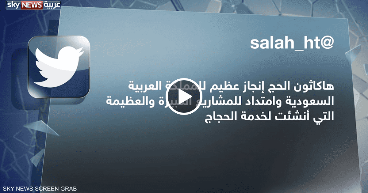 هاكاثون الحج التكنولوجيا في خدمة ضيوف الرحمن نيران صديقة سكاي نيوز عربية