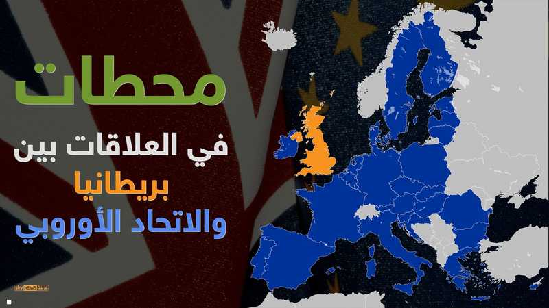 بريطانيا والاتحاد الأوروبي 57 عاما حتى البريكست أخبار سكاي نيوز عربية