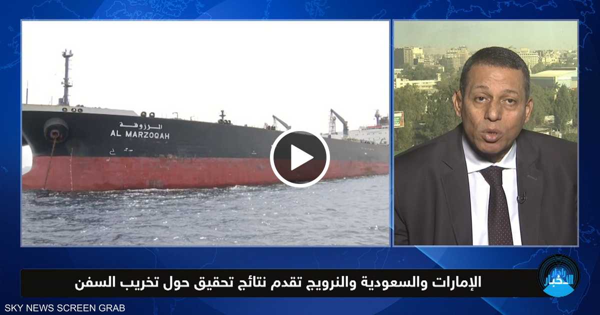 الإمارات والسعودية والنرويج تقدم نتائج تحقيق حول تخريب السفن   رادار الأخبار سكاي نيوز عربية