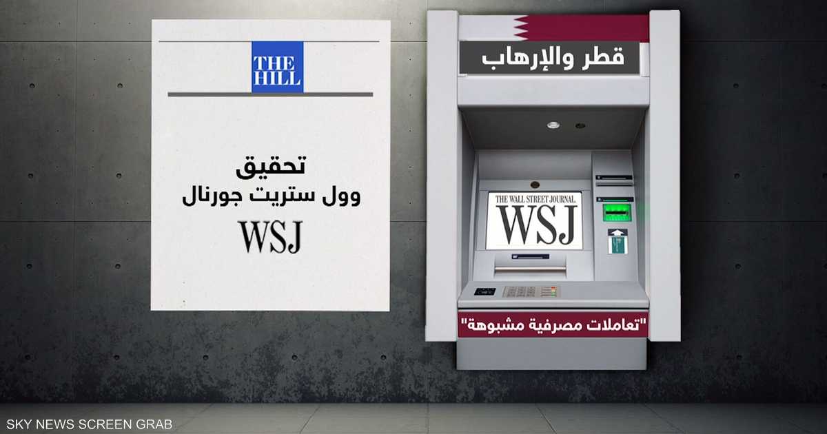 قطر والإرهاب..  تعاملات مصرفية مشبوهة    أخبار سكاي نيوز عربية