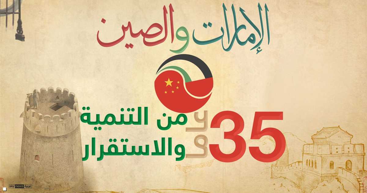 الإمارات والصين.. 35 عاما من العلاقات الوطيدة   أخبار سكاي نيوز عربية