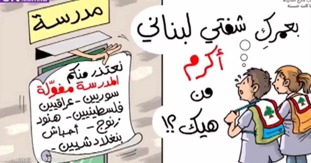 قناة لبنانية تعتذر عن كاريكاتير اللاجئين العنصري أخبار سكاي نيوز