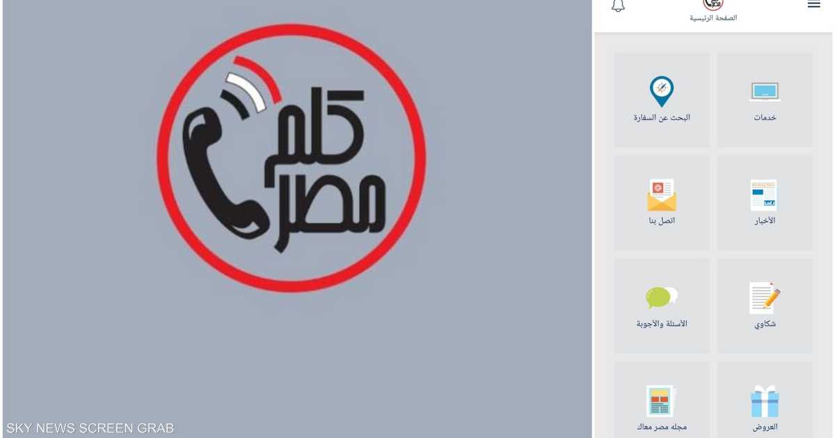 كلم مصر .. أول تطبيق  تواصل  من نوعه   أخبار سكاي نيوز عربية