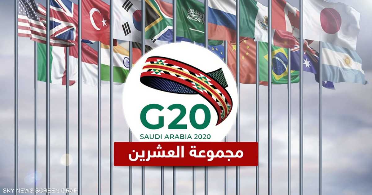 السعودية تدعو لقمة  استثنائية  لمجموعة العشرين بشأن كورونا   أخبار سكاي نيوز عربية