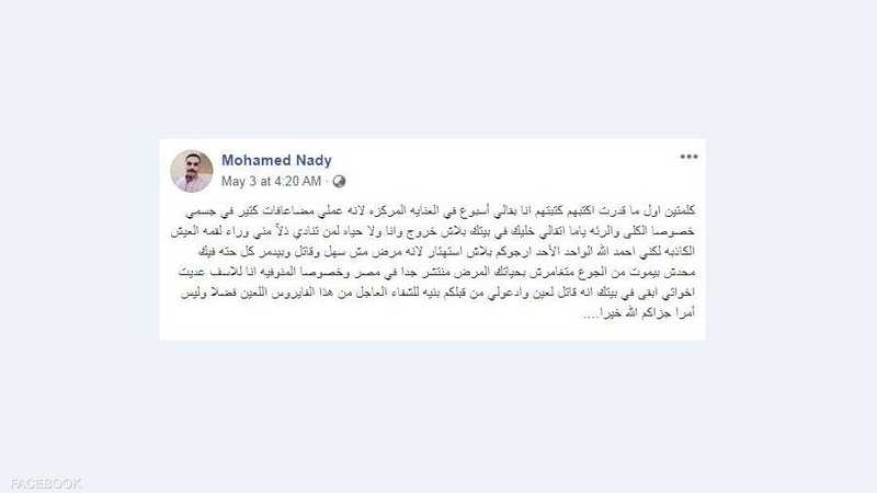 محمد نادي يوجه رسالة بعدم الاستهتار بكورونا