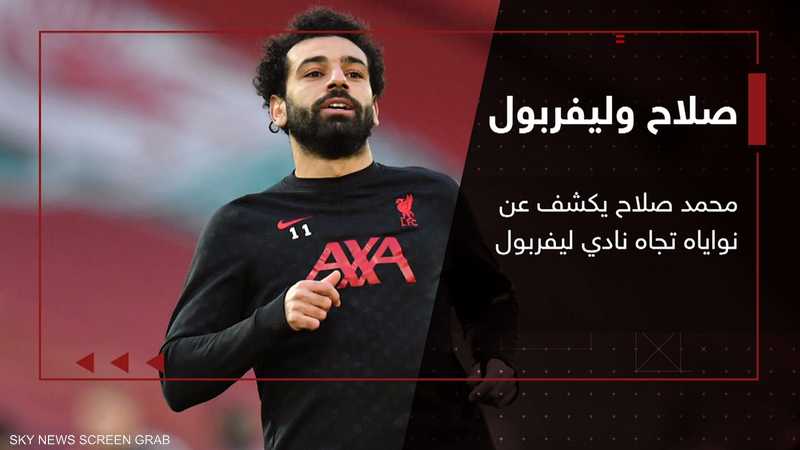 محمد صلاح يؤكد أنه باق مع ليفربول لأطول فترة ممكنة