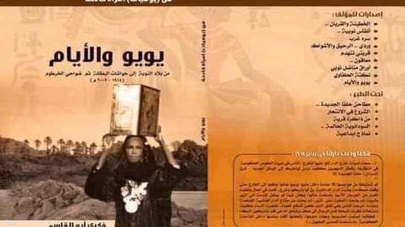 غلاف رواية للكاتب السوداني فكري أبو القاسم