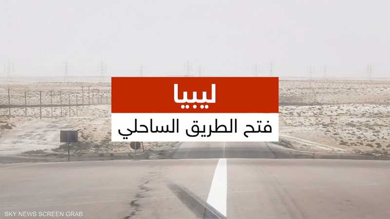عبد الحميد الدبيبة يعلن إعادة فتح الطريق الساحلي