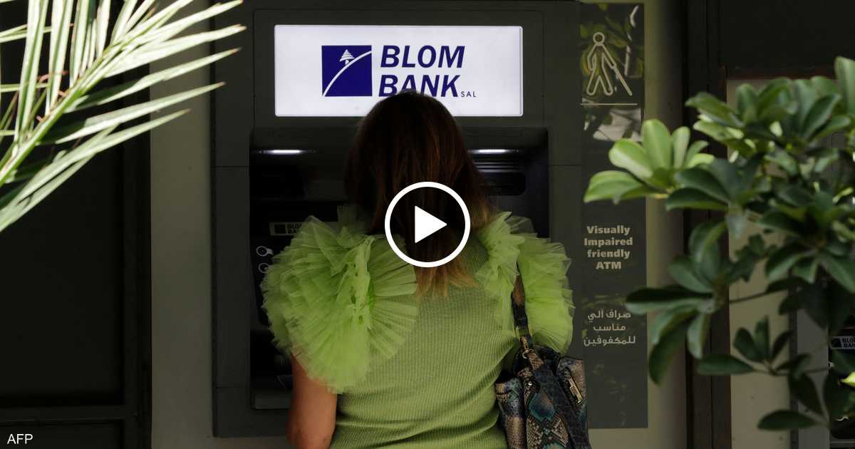 آراء وآمال الشارع اللبناني حول أزمة البنوك