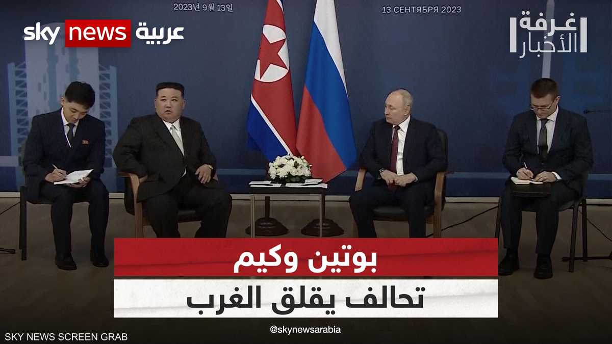 بوتين وكيم.. تحالف يعيد حسابات الغرب