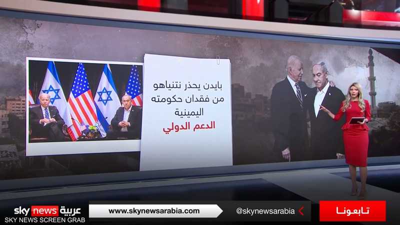 بايدن يحذر نتنياهو من فقدان حكومته اليمينية الدعم الدولي