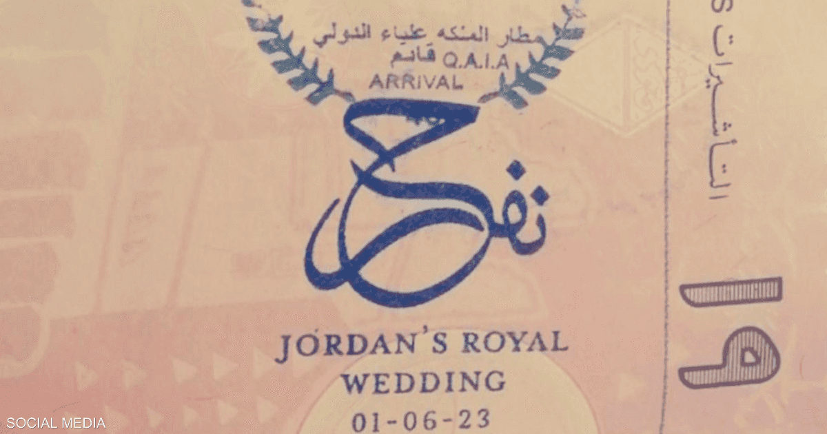 احتفالا بزفاف الحسين.. هذا شكل ختم الجوازات عبر منافذ الأردن