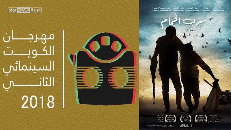 سرب الحمام يفوز بجائزة الكويت السينمائي أخبار سكاي نيوز عربية
