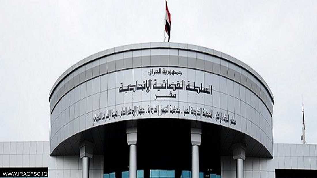 مقر المحكمة الاتحادية العليا في العراق